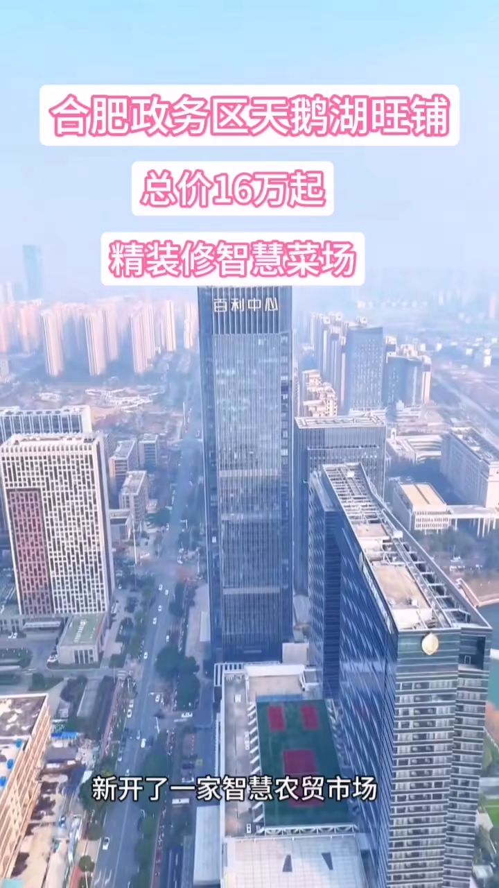 合肥在合肥天鹅湖新开了一家智慧农贸市场,环境优美。