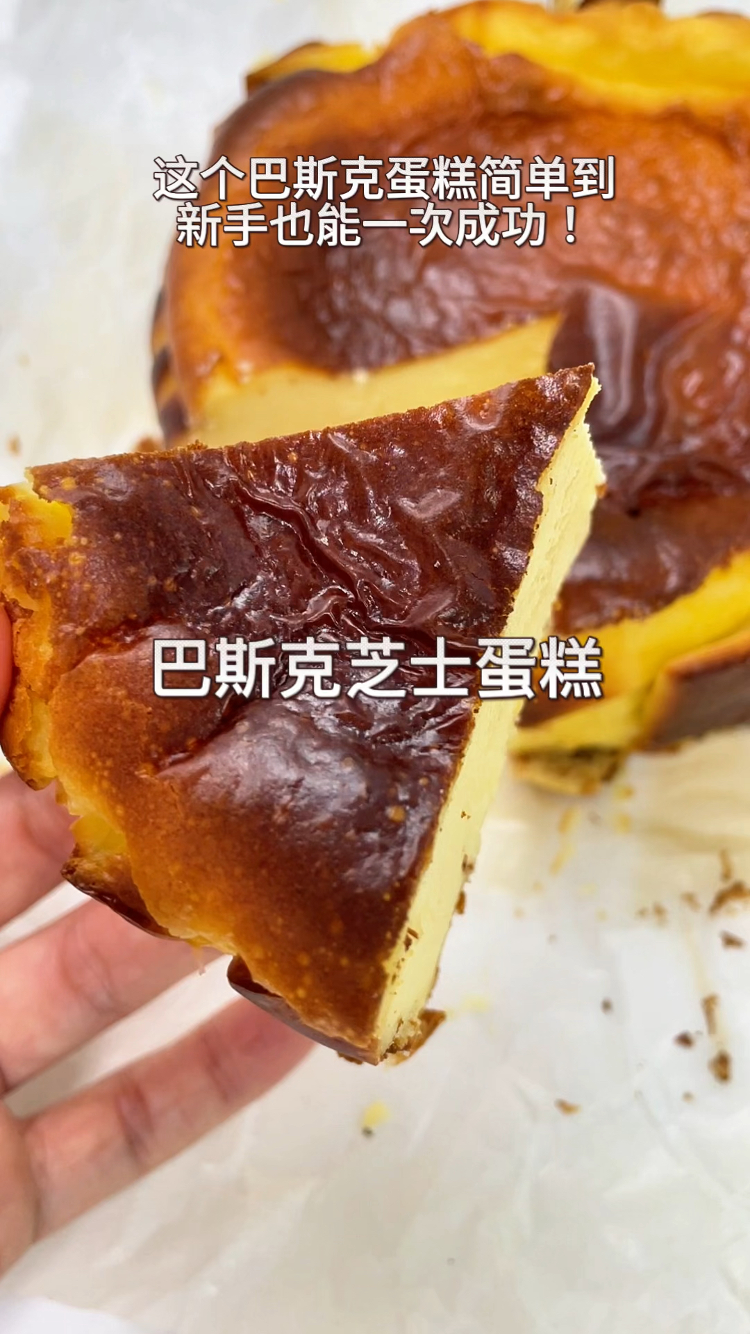 傻瓜版的巴斯克芝士蛋糕简单又好吃