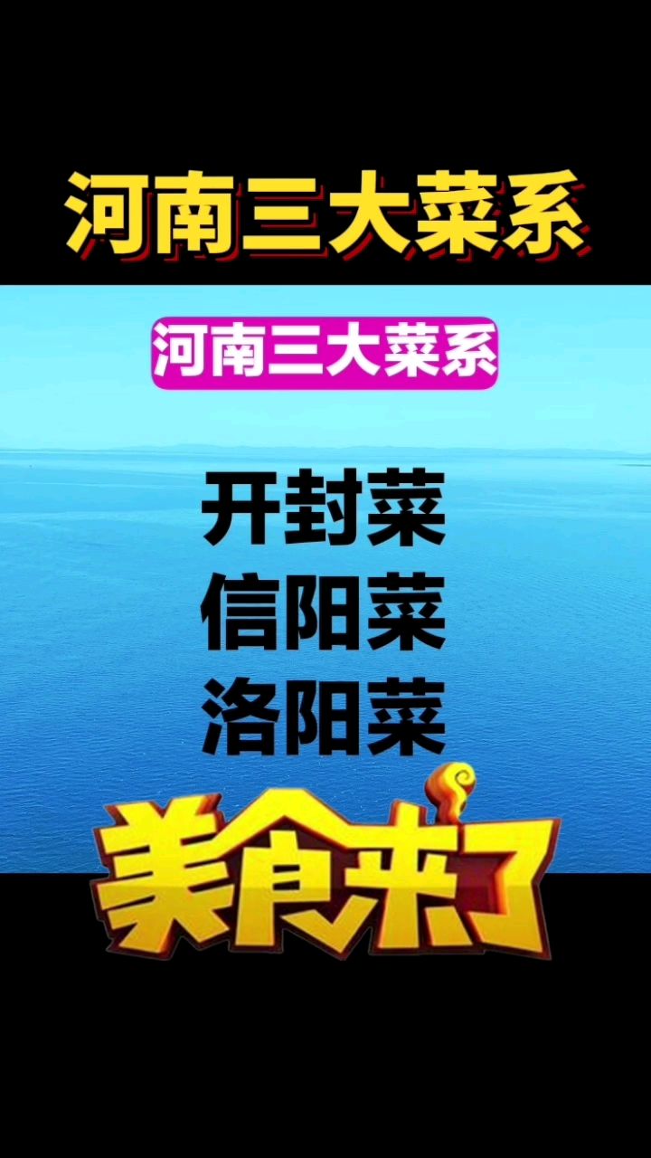 河南三大菜系:开封菜,信阳菜,洛阳菜,哪个是你的菜?