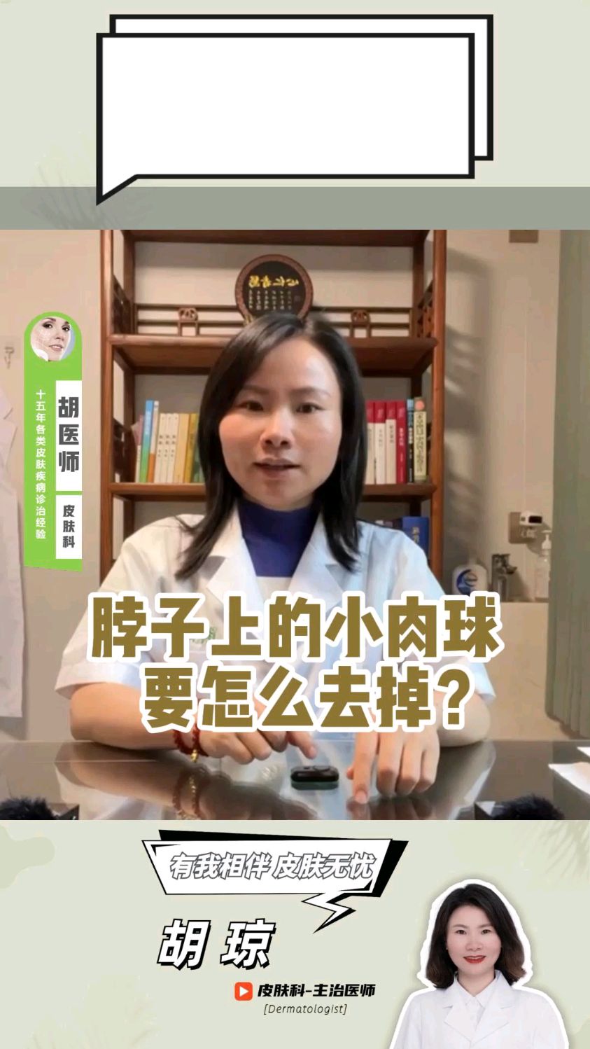 脖子上的小肉球要要怎么去掉