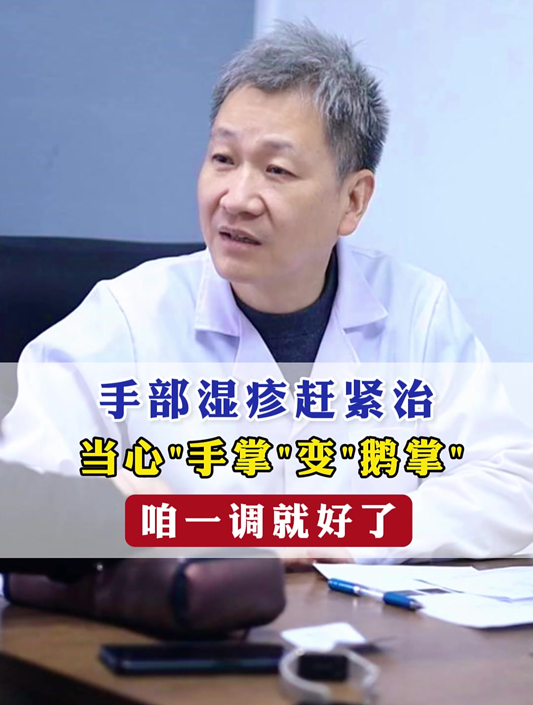 手部湿疹赶紧治,当心手掌变鹅掌,咱一调就好了