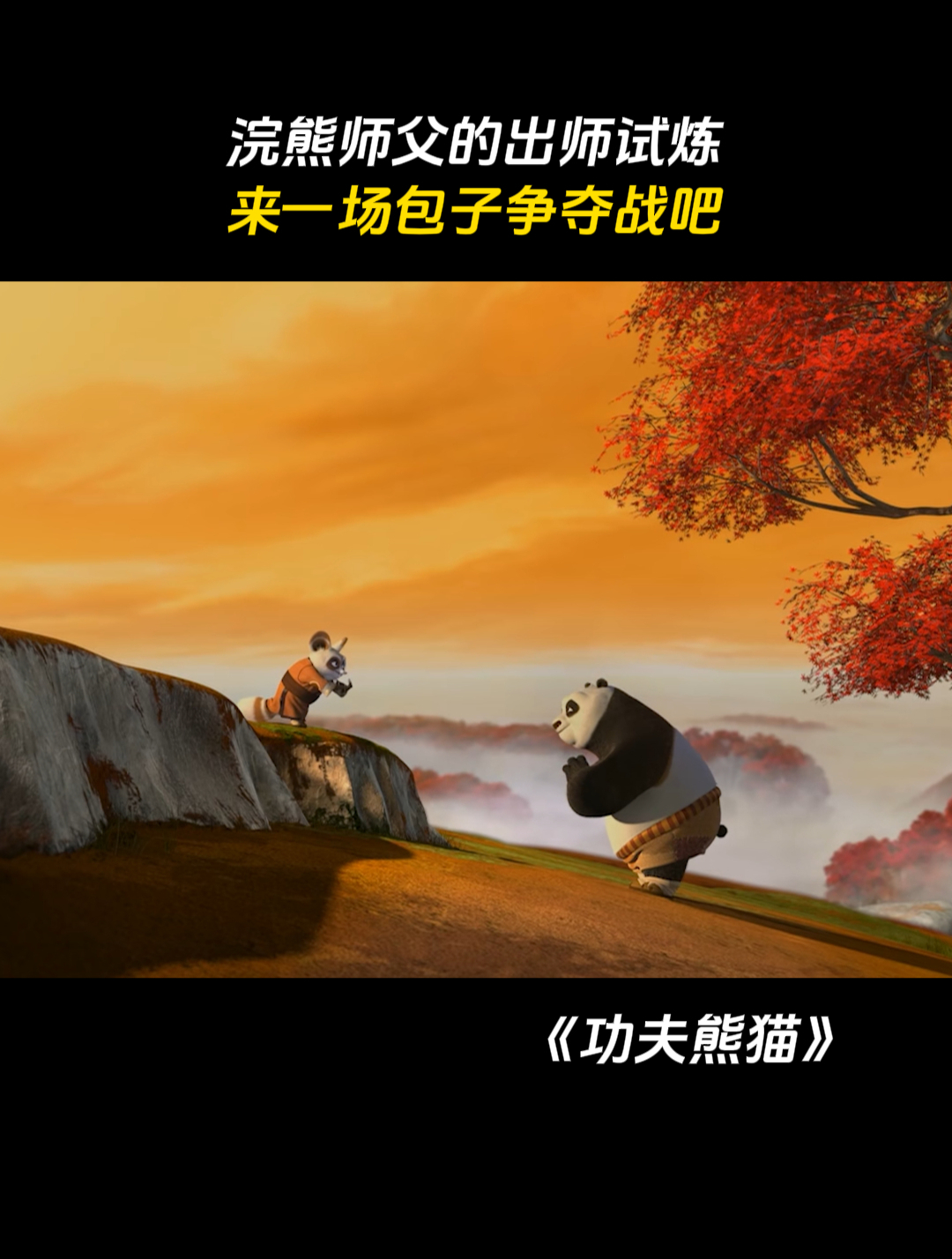 功夫熊猫:浣熊师父的出师试炼,来一场包子争夺战吧