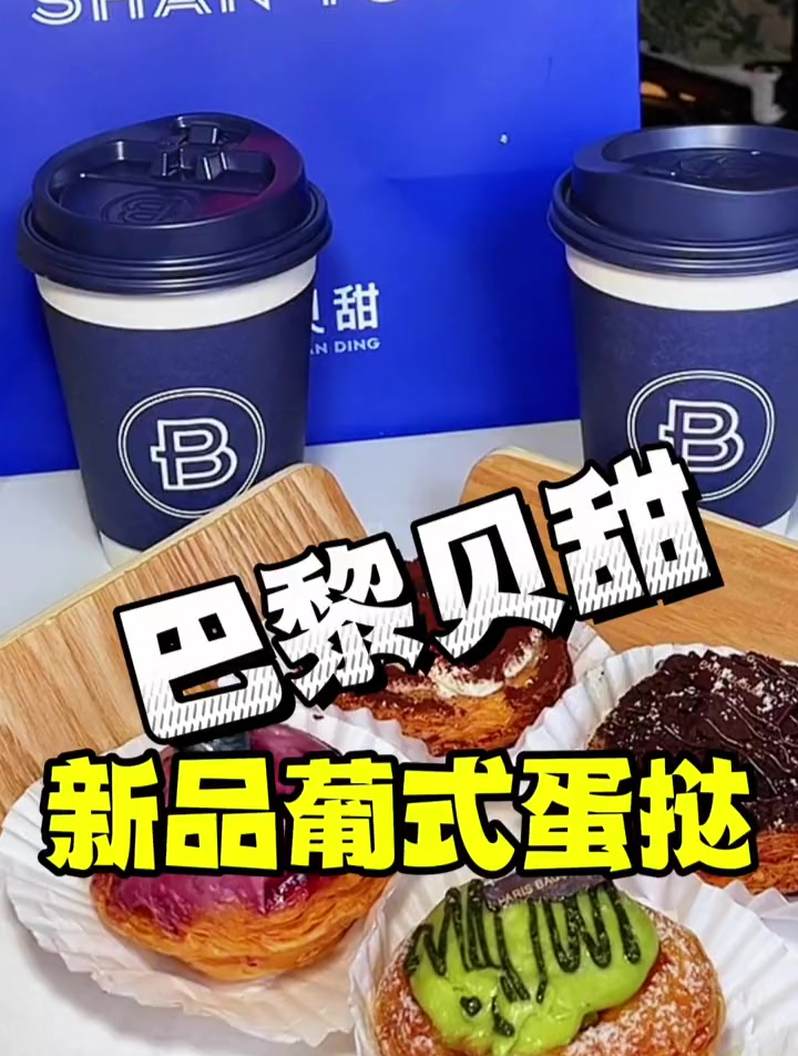最近很的巴黎贝甜,出新品了葡式蛋挞啦!颜值口味双双在线