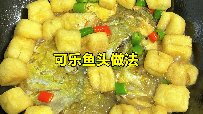鱼头炖豆腐怎么做好吃,试试这个可乐鱼头炖豆腐