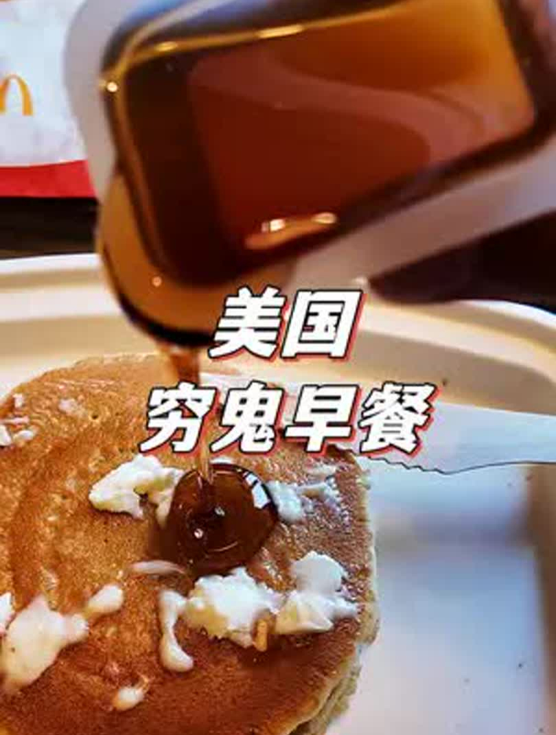 探索美国穷鬼早餐,没想到美国人爱吃的早餐是这些