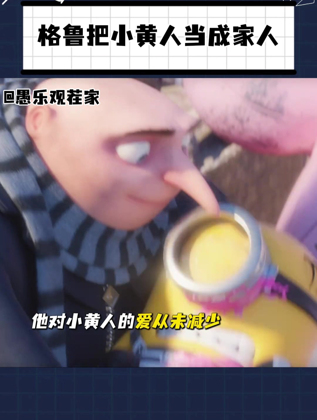 格鲁是第一个把小黄人当成家人的人