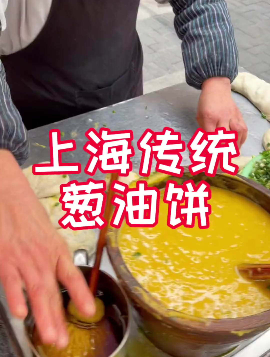 上海传统葱油饼!