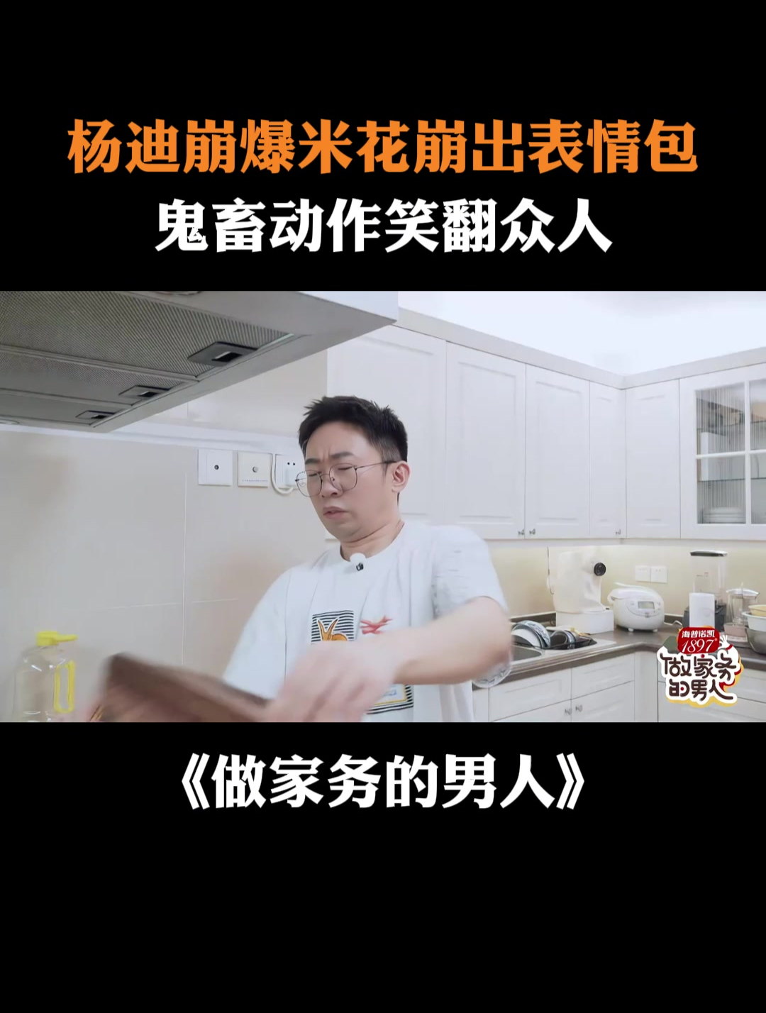 杨迪崩爆米花崩出表情包,鬼畜动作笑翻众人丨家务男