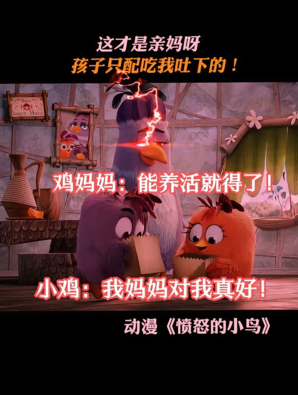 愤怒的小鸟:这才是亲妈呀,孩子只配吃我吐下的!