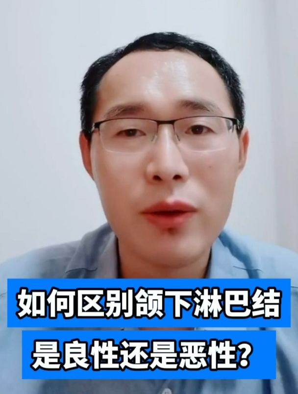 如何区别颌下淋巴结是良性还是恶性?