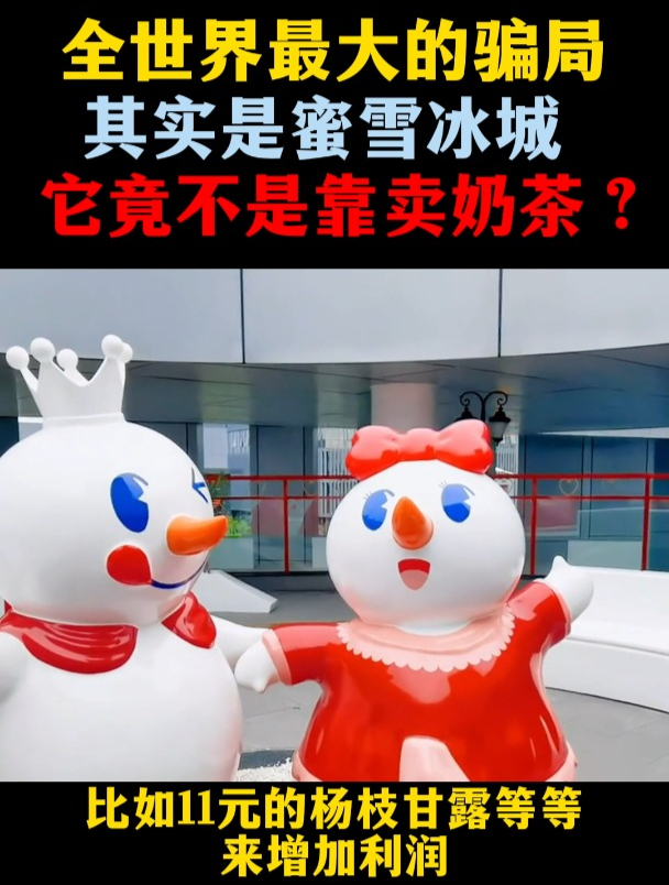 别被蜜雪冰城骗了,你真的以为人家是靠卖奶茶赚钱的?