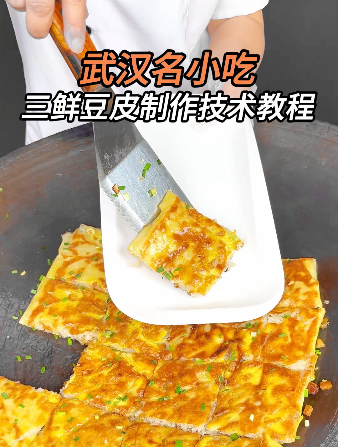 武汉名小吃三鲜豆皮制作全程讲解,武汉豆皮的做法及米浆配方揭密