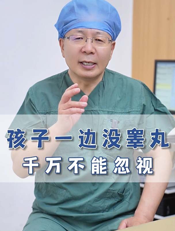 孩子有一边没有睾丸?隐睾不可忽视!