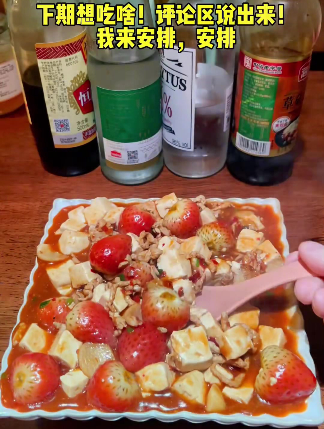 如果你厌倦了勾心斗角的生活,就来我家吧!我给你做草莓麻婆豆腐