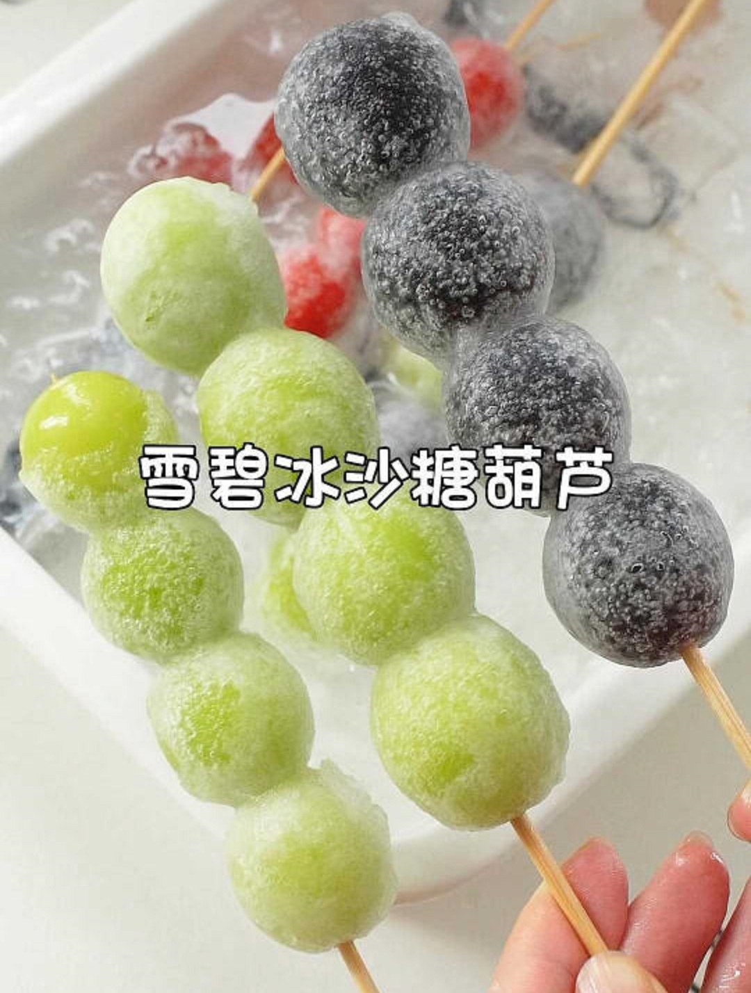 简单2步搞定雪碧冰沙糖葫芦,冰爽透心凉