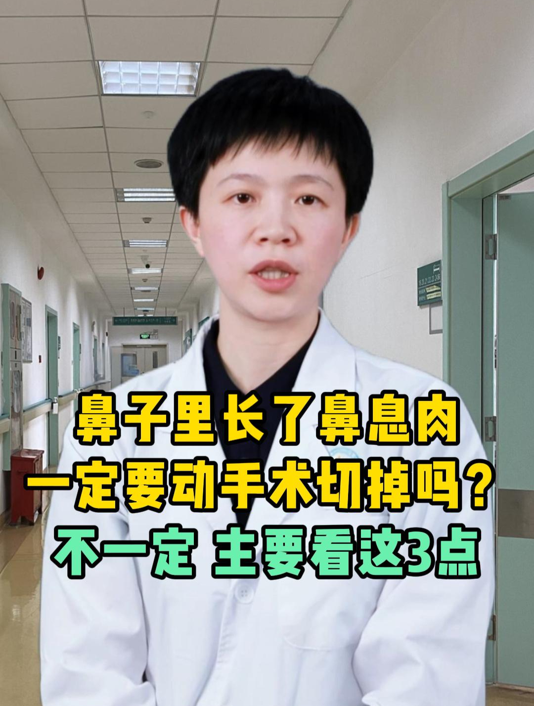 鼻子里有鼻息肉,一定要动手术切掉吗?不一定,主要看这3点