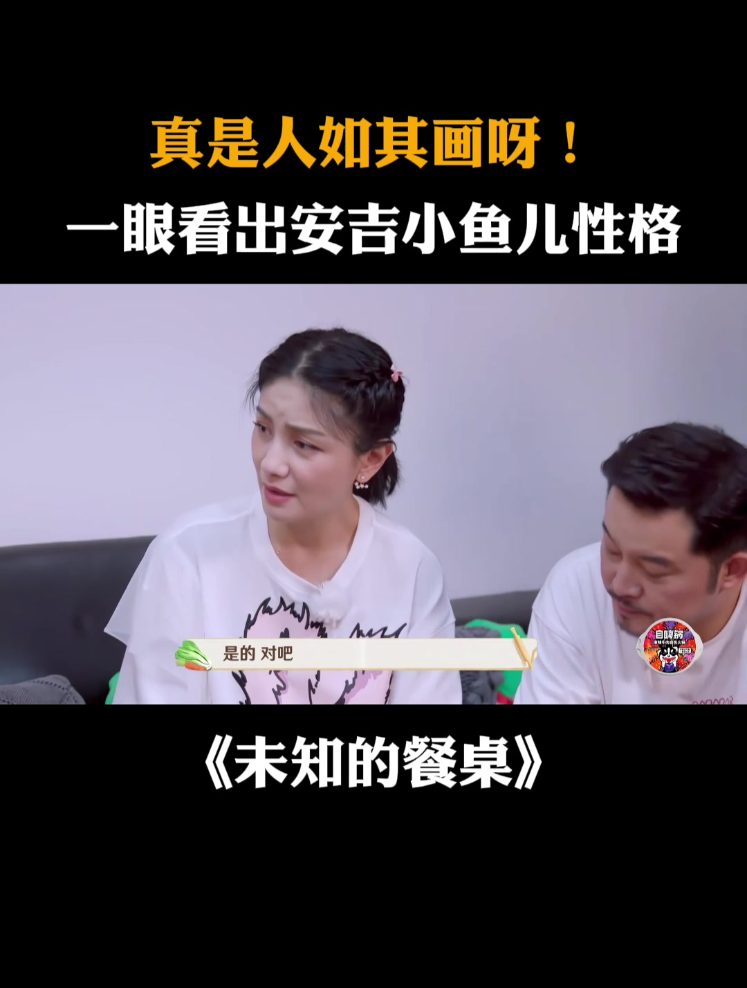 真是人如其画呀!一眼看出安吉小鱼儿性格丨未知的餐桌