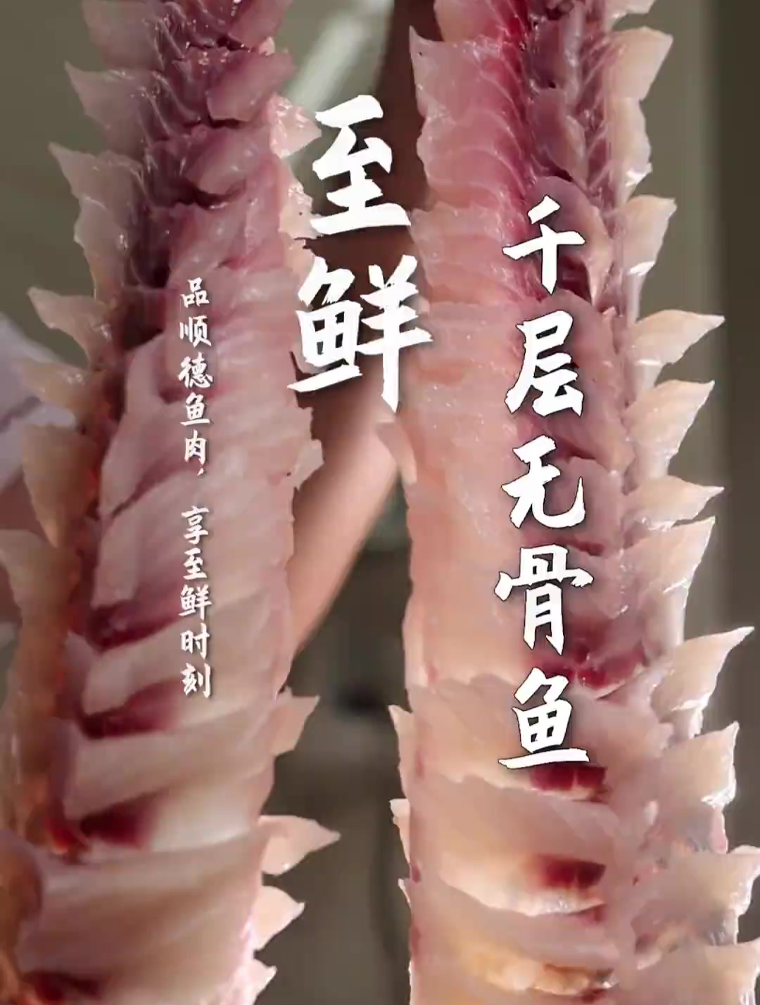 顺德人吃鱼,鲜是关键,吊着吃更加关键!