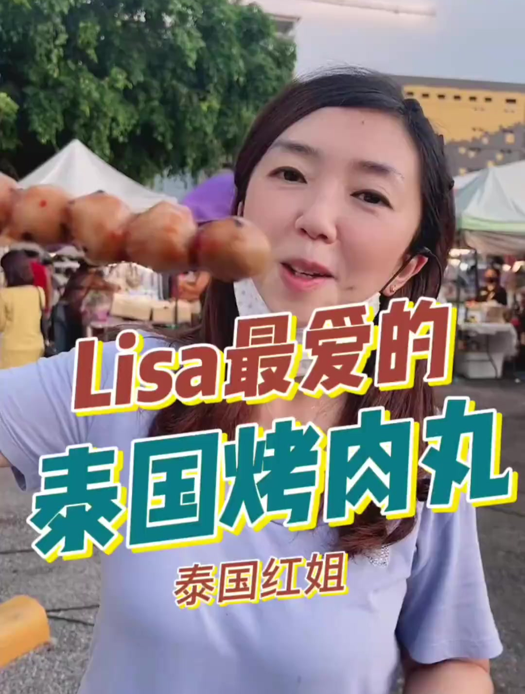 Lisa最爱的泰国烤肉丸,酸甜酱汁口水直流