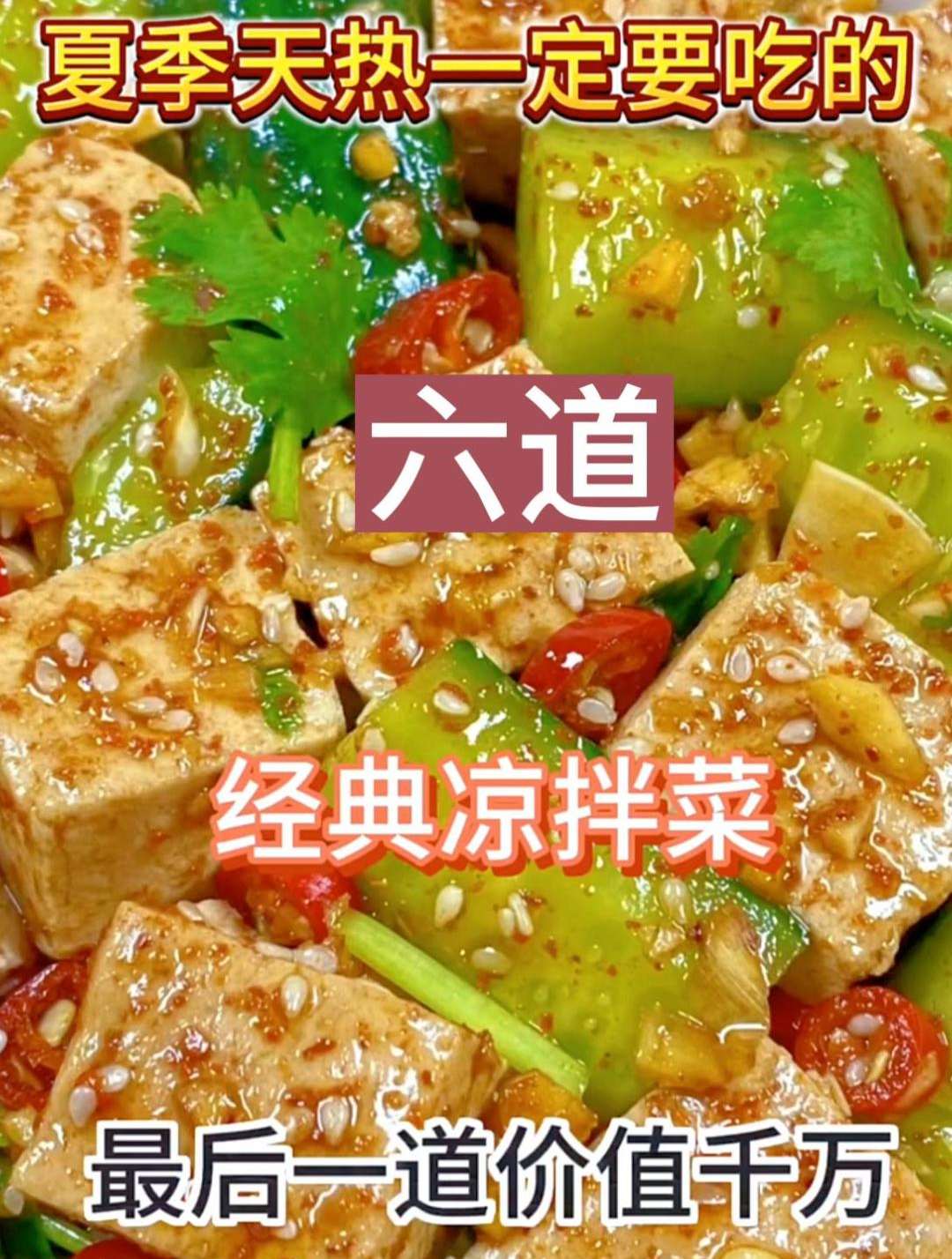 夏季天热一定要吃的六道经典凉拌菜最后一道价值千万