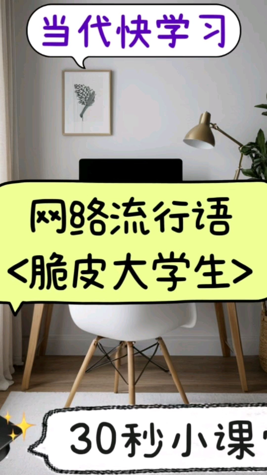今日浅学网络流行语:脆皮大学生
