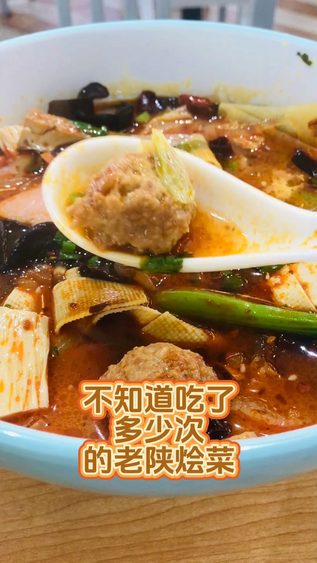 老陕的大烩菜,来个一人份的大快朵颐