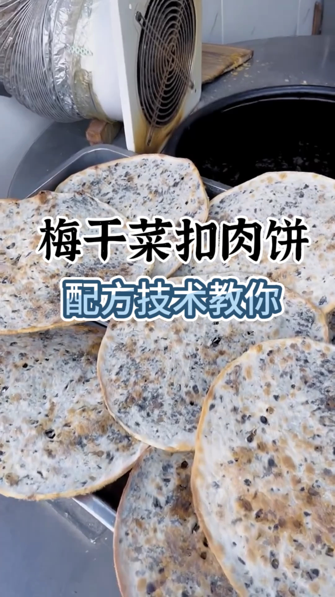梅干菜扣肉饼教学,梅干菜扣肉饼制作方法,梅干菜扣肉饼怎么做的