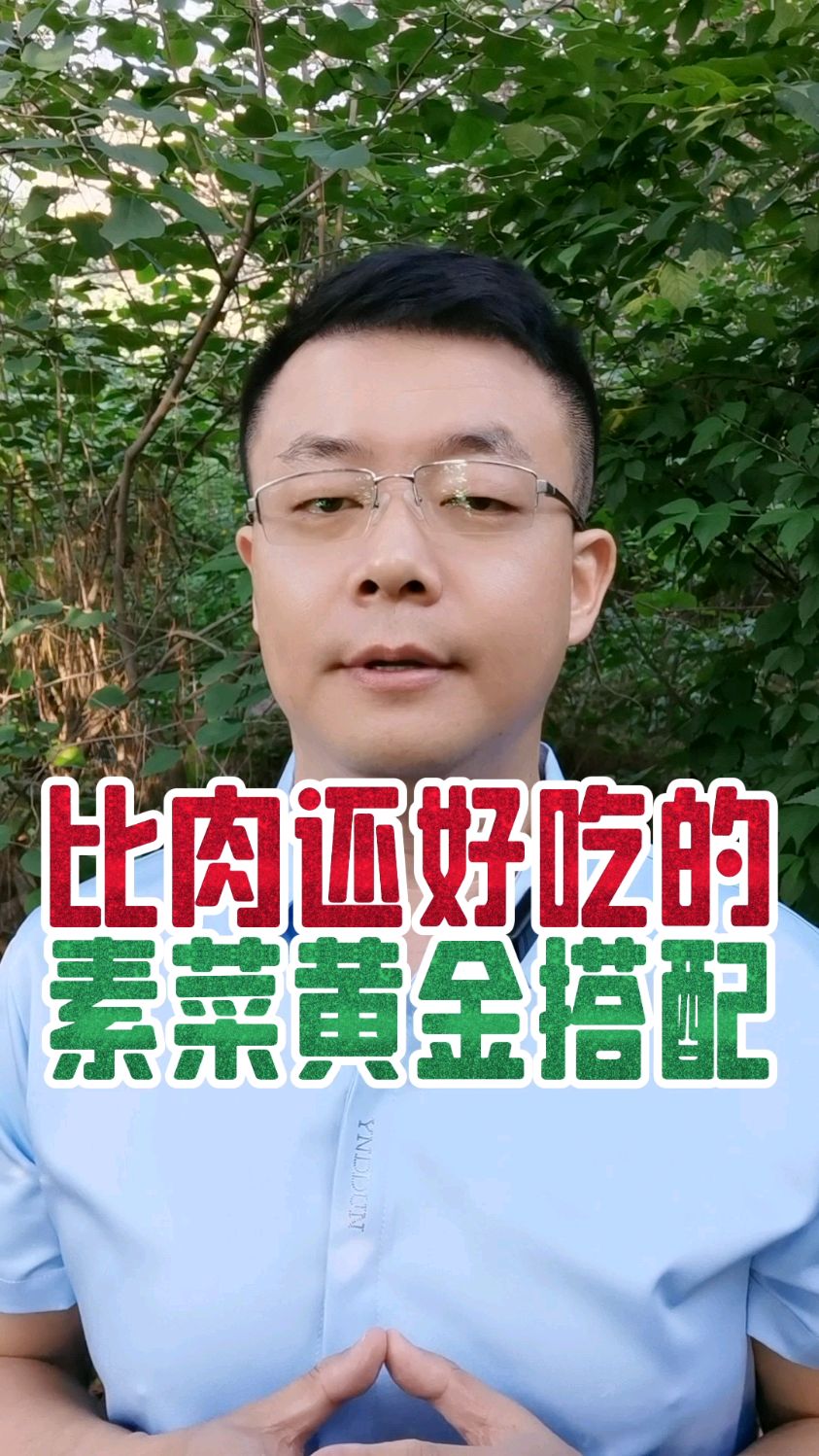 比肉还好吃的素菜黄金搭配#素菜 #素菜也可以很好吃 #健康饮食