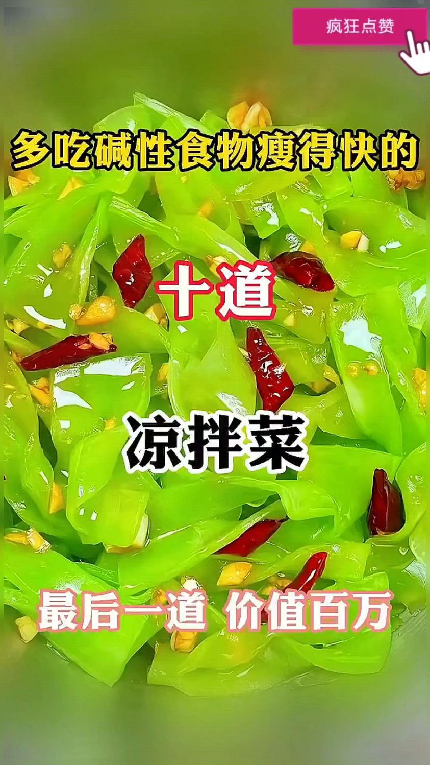 多吃碱性食物的十道凉拌菜