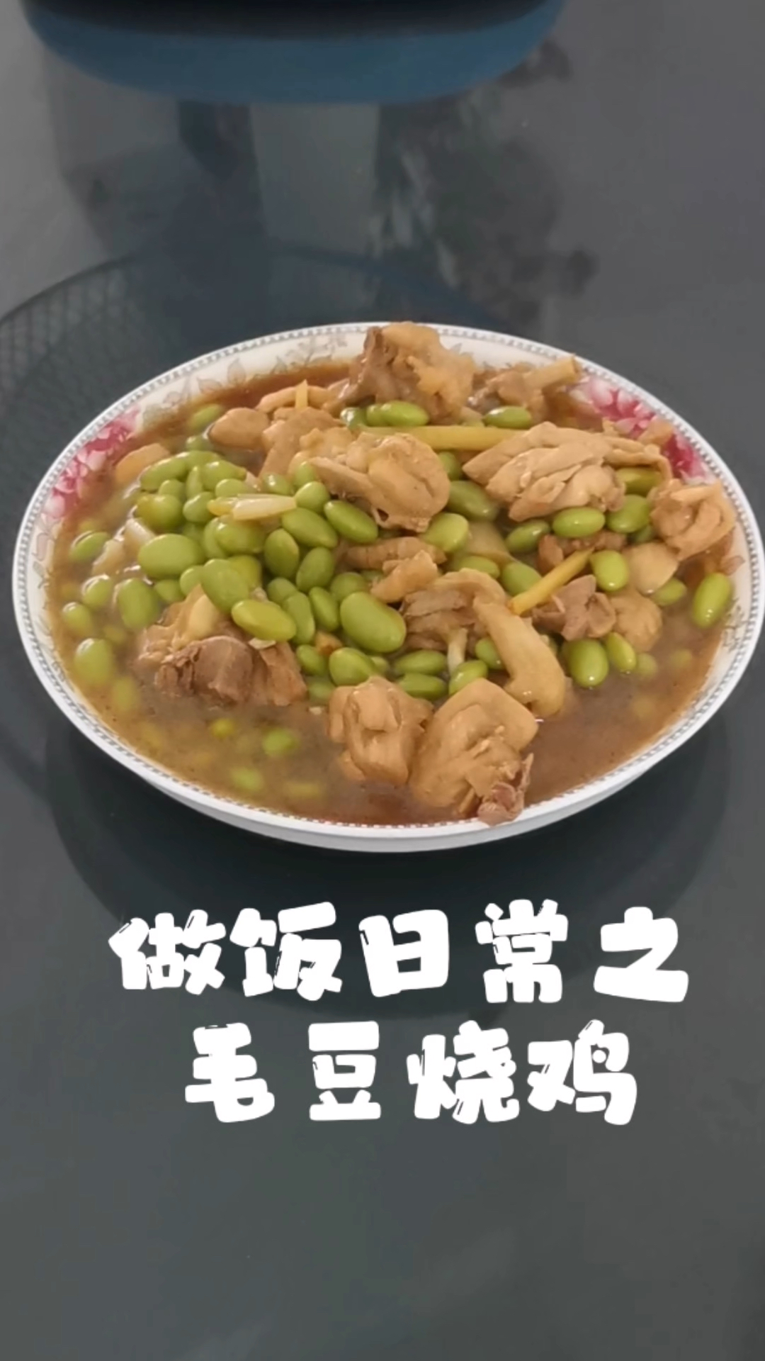 做饭日常 — 毛豆烧鸡