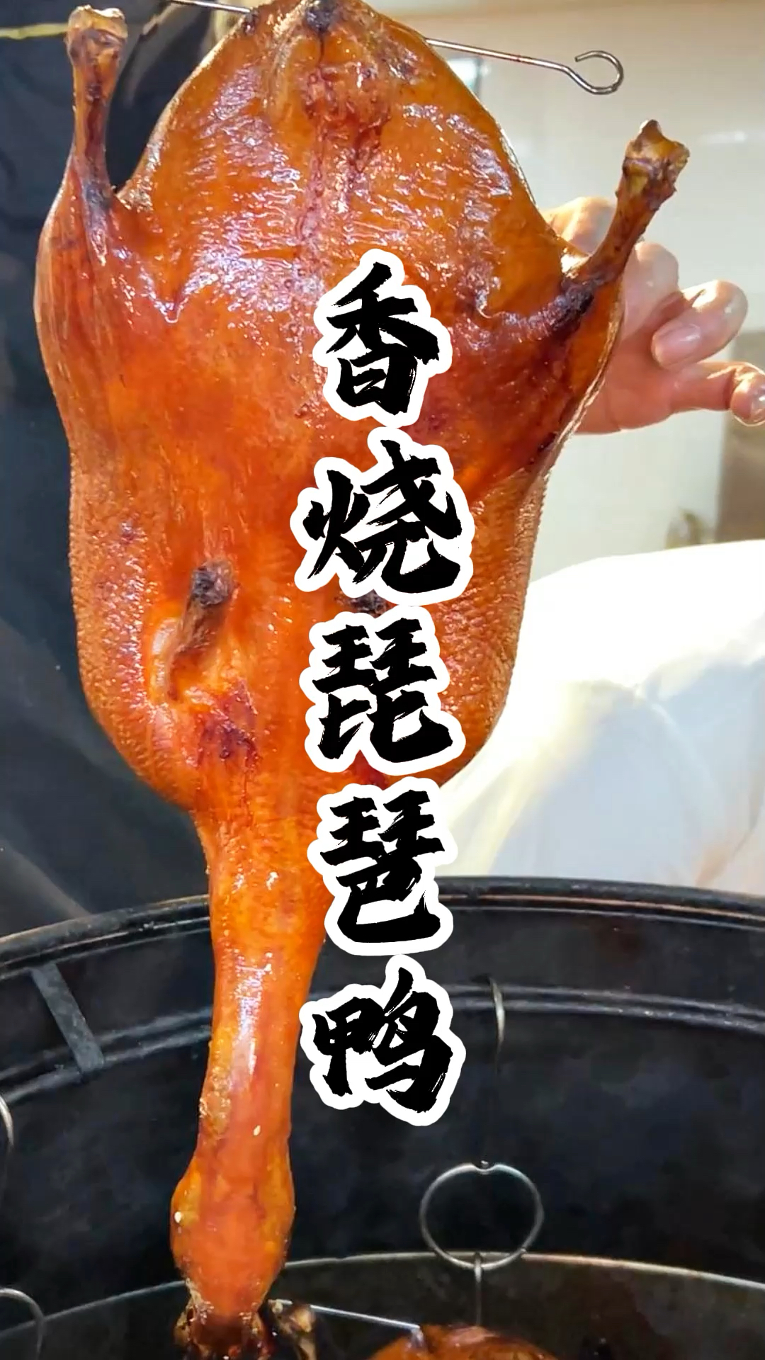 今天分享干香酥脆的琵琶鸭做法