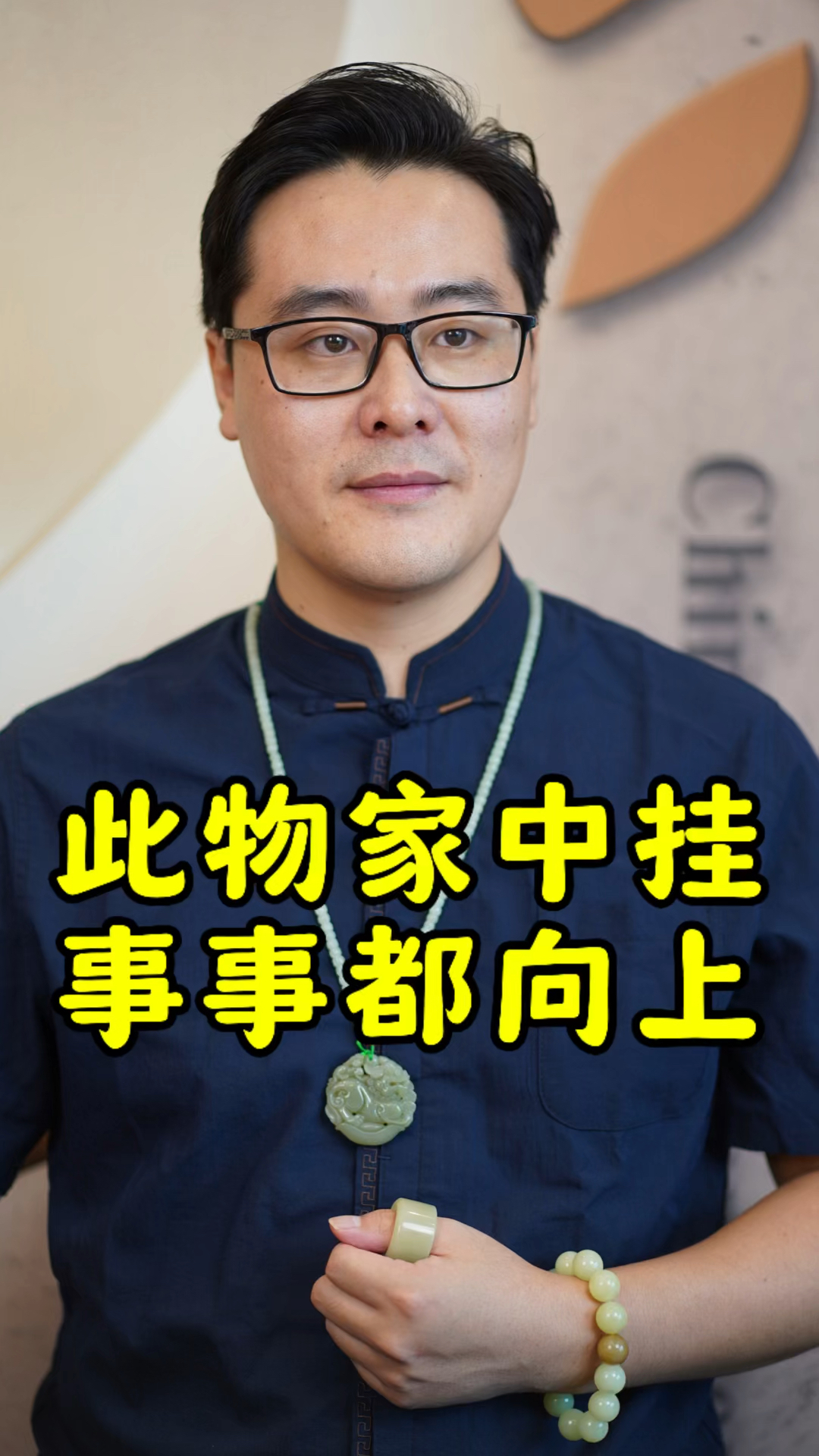 此物家中挂,有寓意。