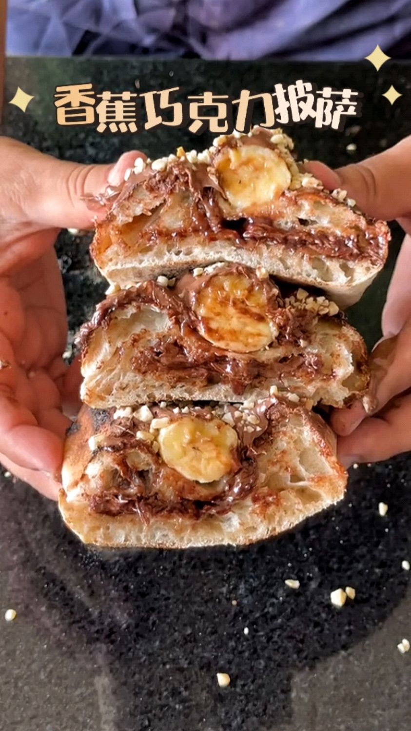 简单做个巧克力香蕉披萨!