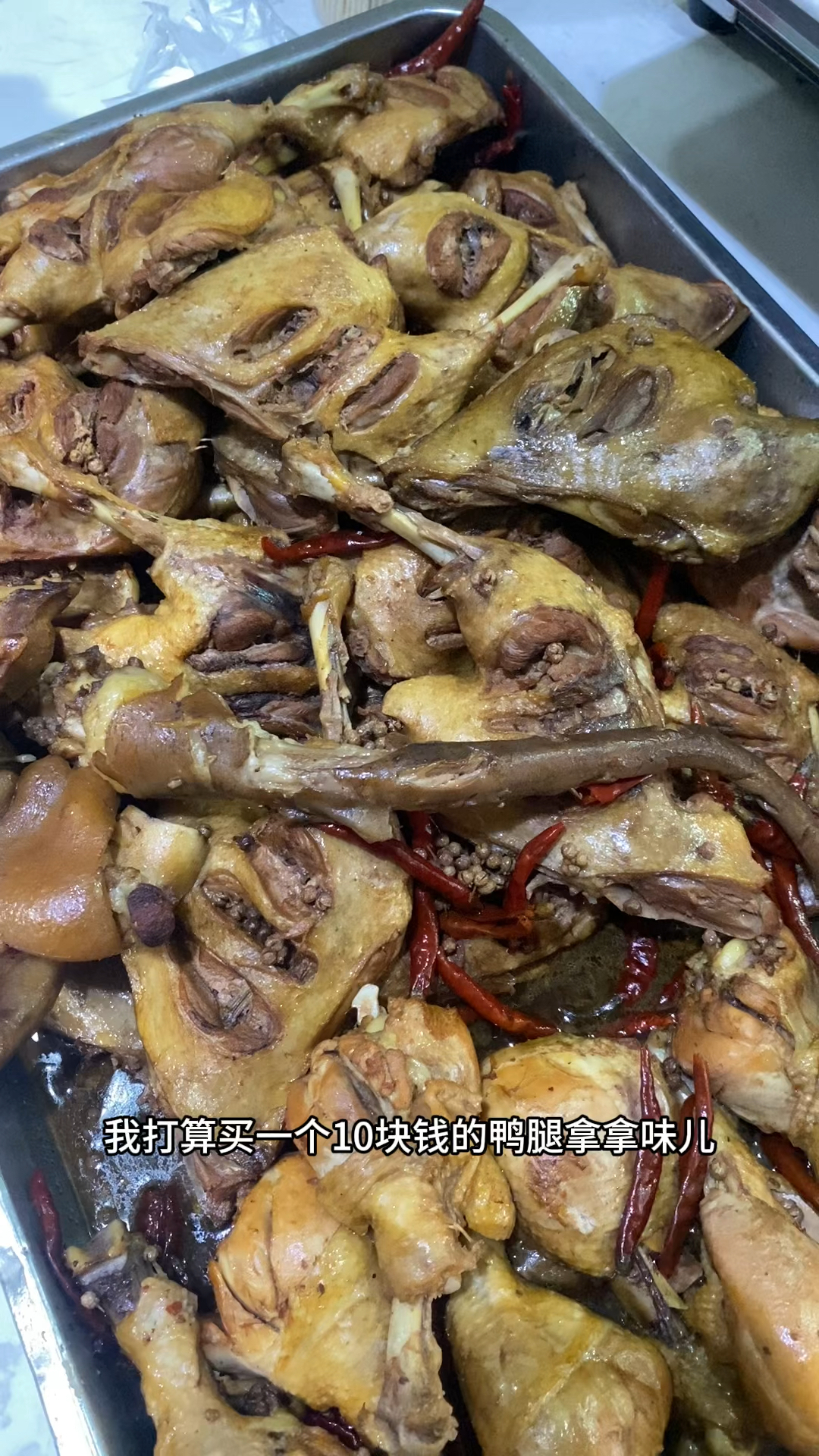 花10块钱买一个麻辣鸭腿,个大肉美,麻辣入味,值
