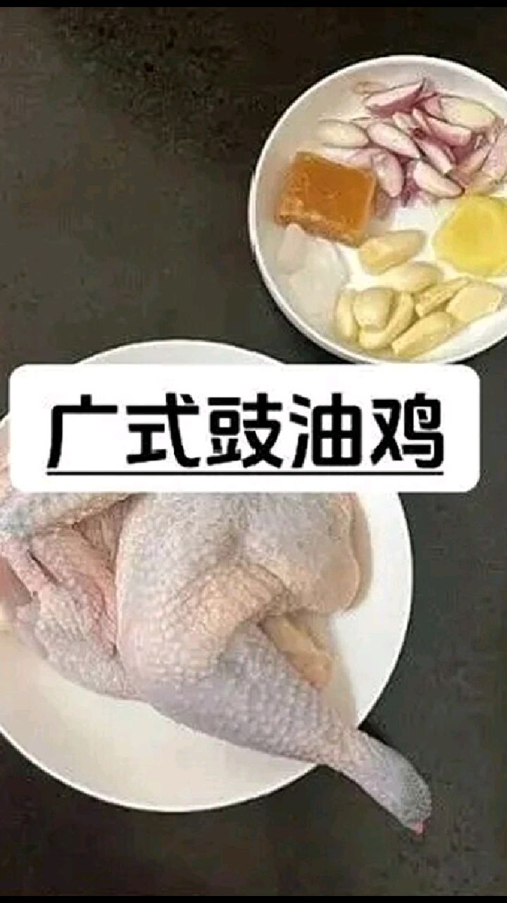 广式豉油鸡的制作方法视频版