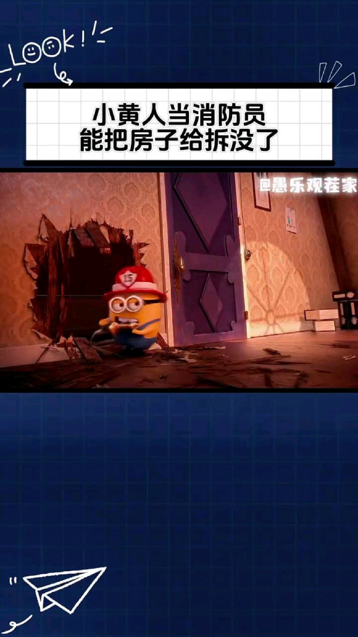 小黄人当消防员,能瞬间把家给拆没了!