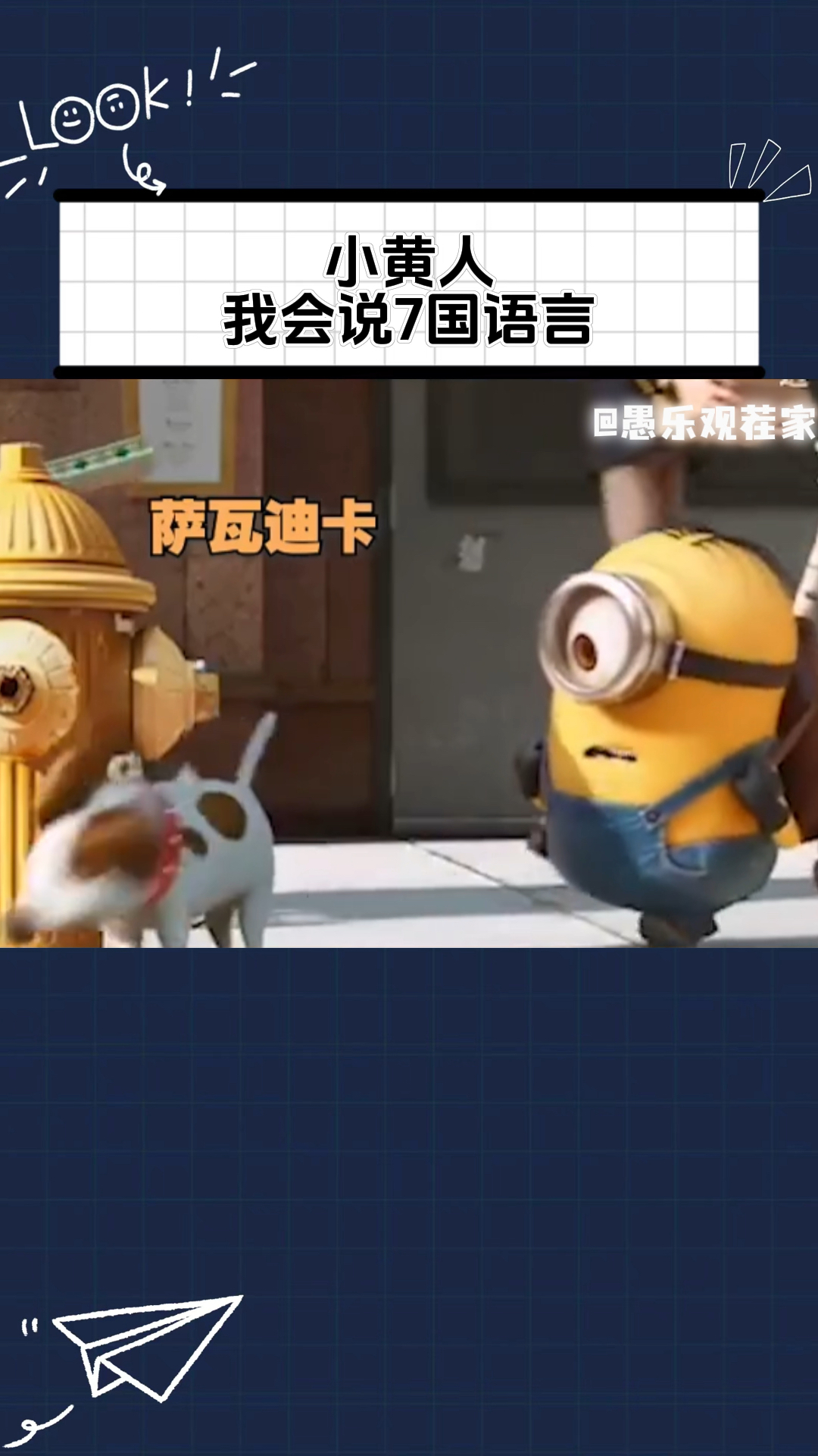 小黄人:我会说七国语言,包括中文哟!