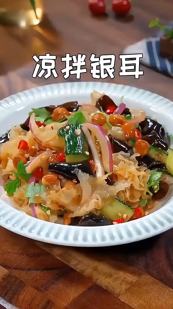 天热没胃口做道开胃菜~凉拌银耳