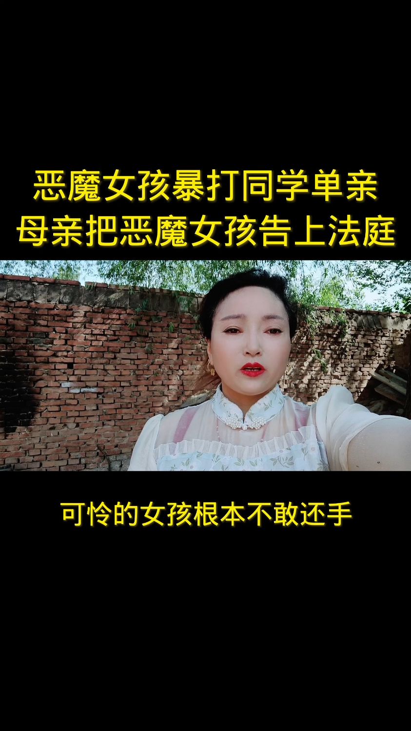 恶魔女孩暴打同学单亲母亲把恶魔女孩告上法庭