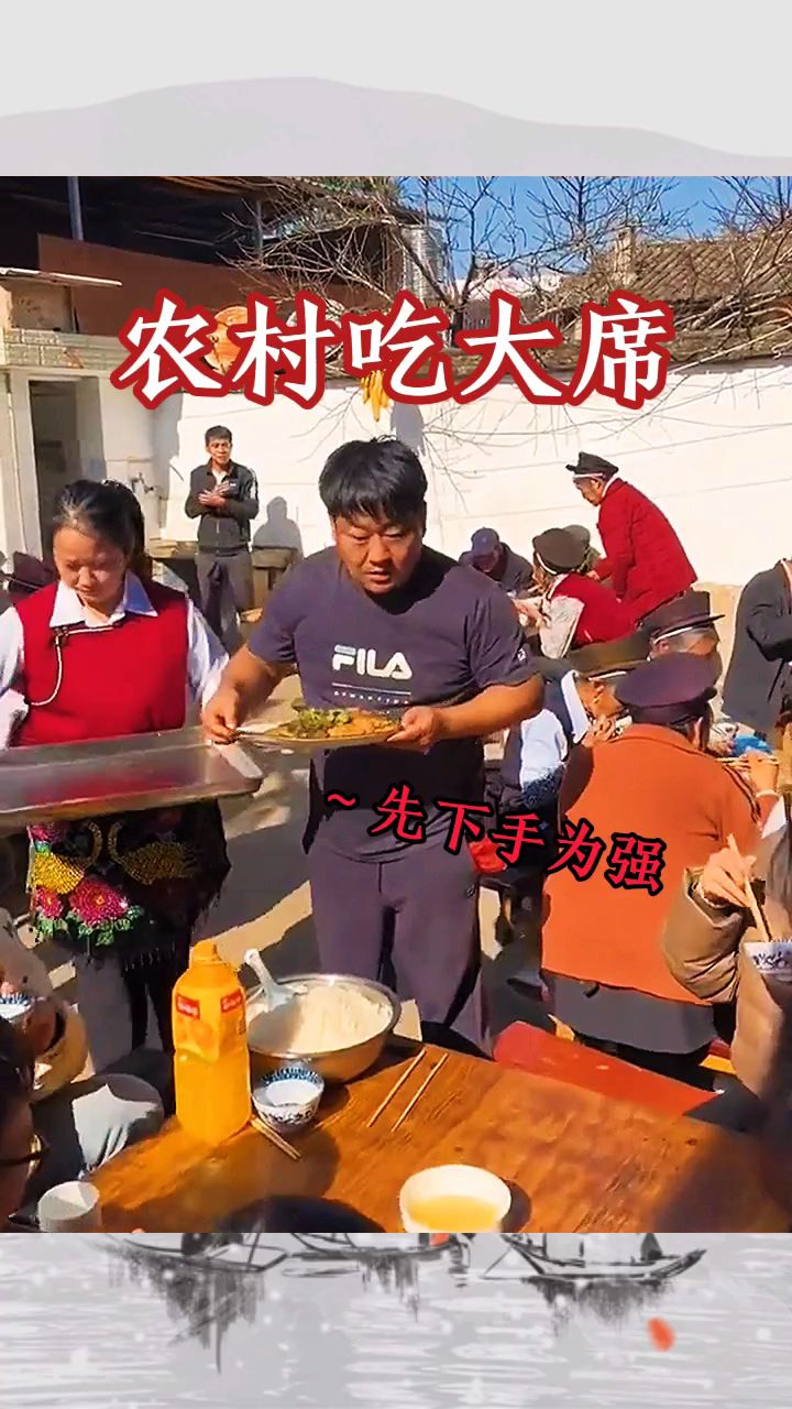 农村吃大席,先下手为强