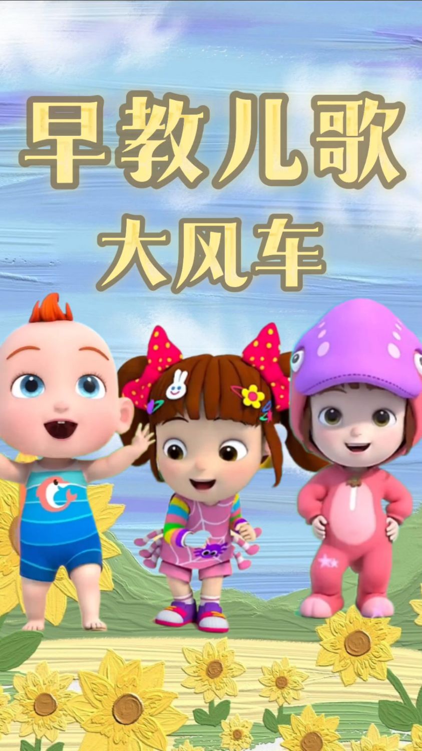早教儿歌 大风车儿歌