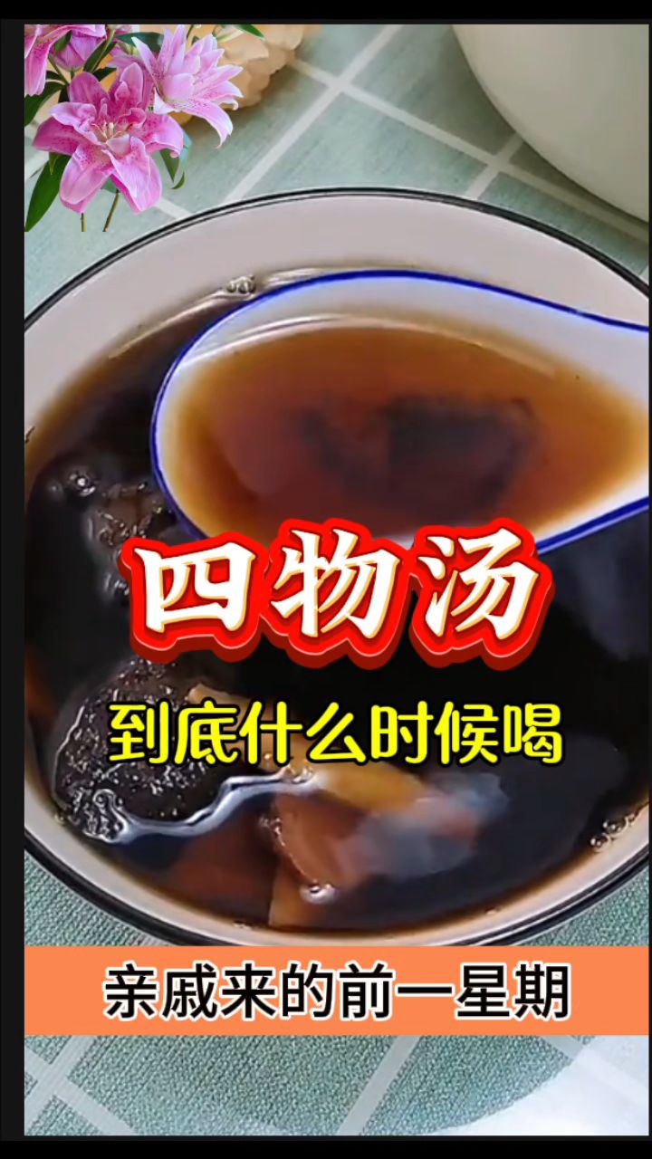 女人四物汤,什么时候喝才好