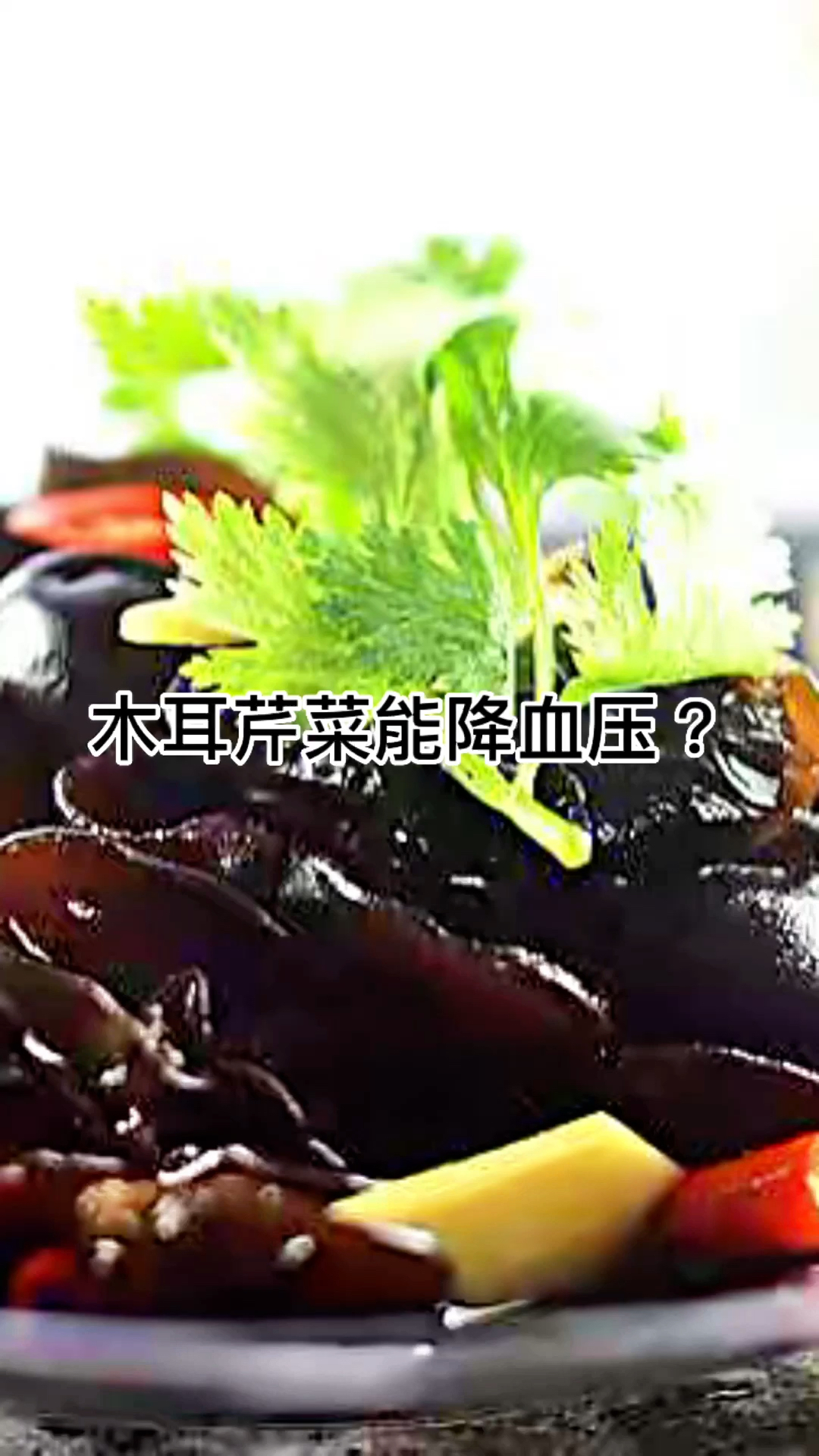 木耳芹菜真的能降血压?