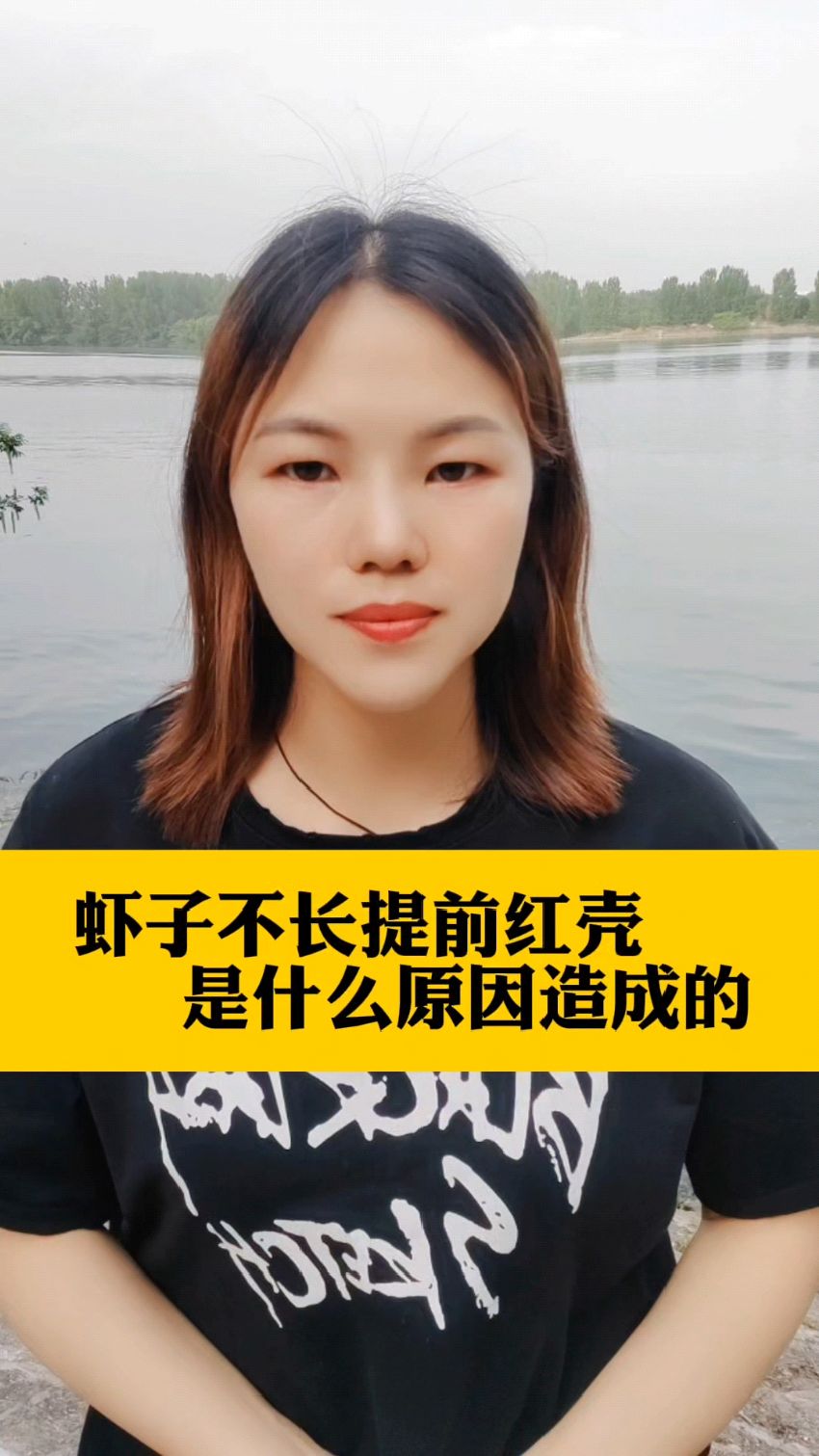 虾子不长提前红壳是什么原因造成的