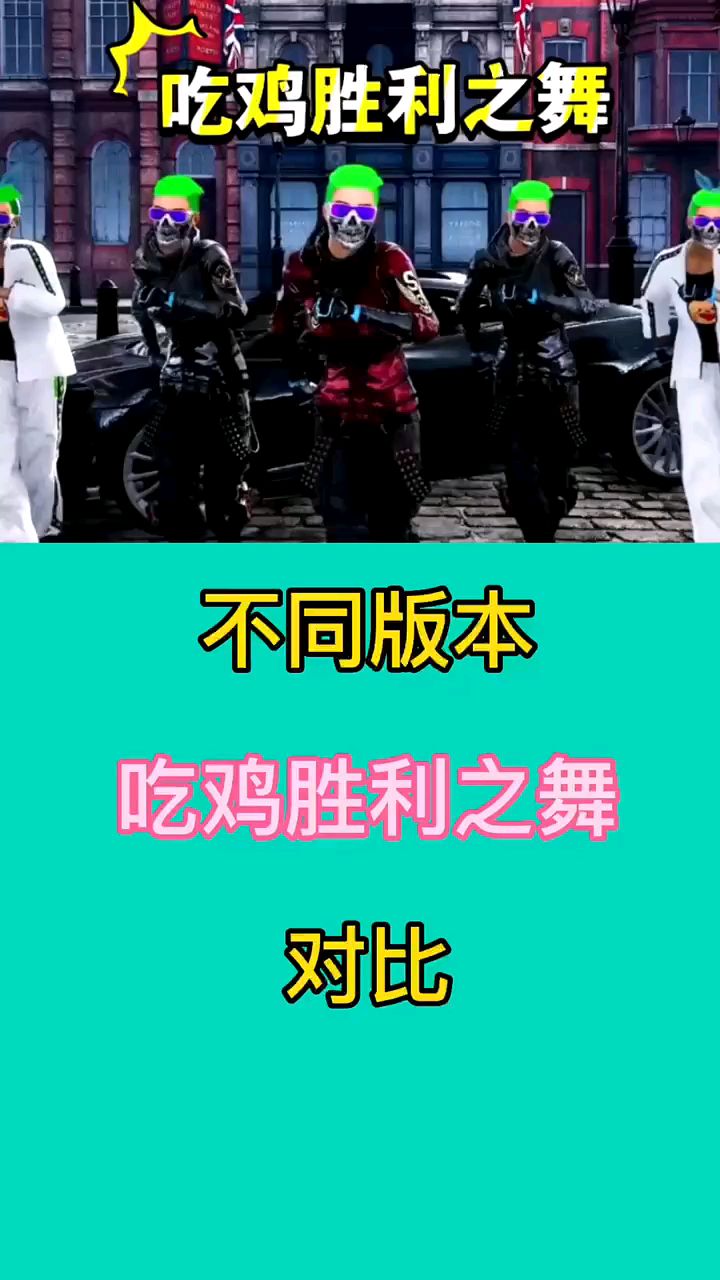 不同版本吃鸡胜利之舞对比,谁跳的更好看呢