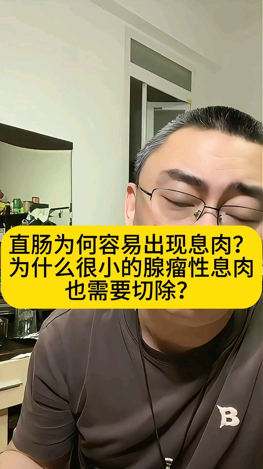 直肠为何容易出现息肉?为什么很小的腺瘤性息肉也需要切除?