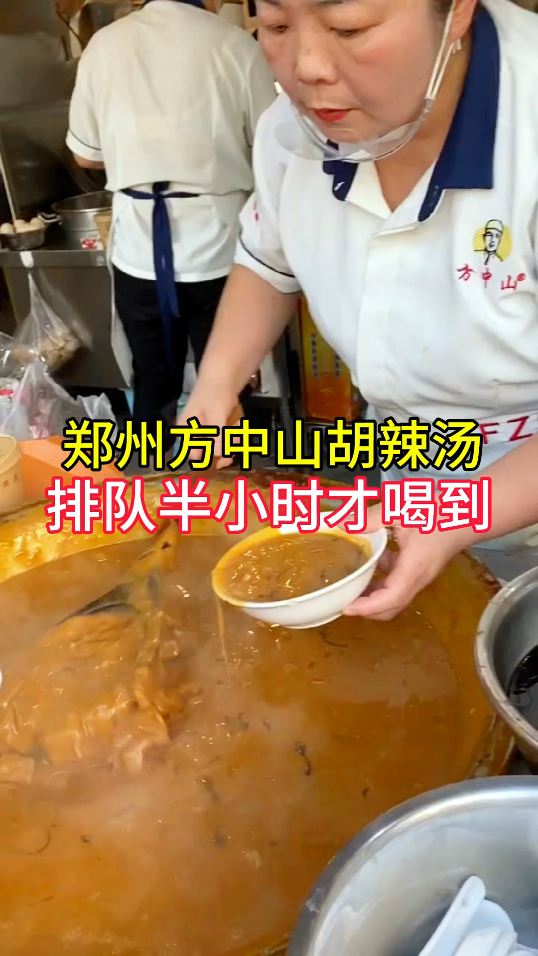 这就是方中山胡辣汤,排队半小时才喝到
