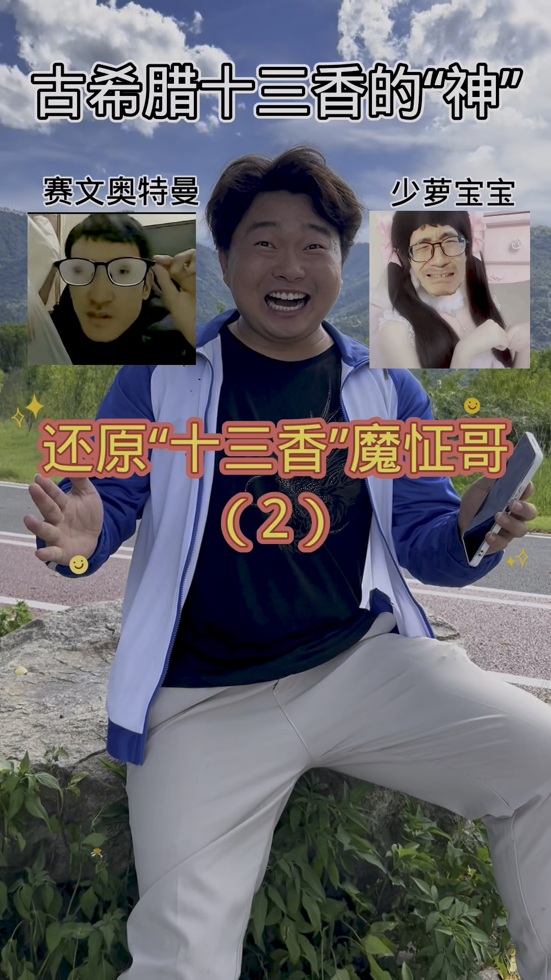 还原十三香魔怔哥