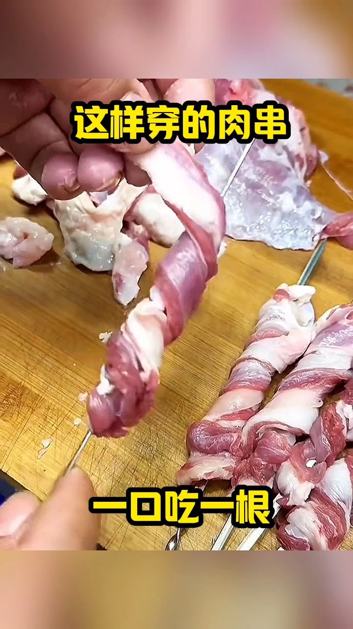 这样穿的肉串,一口吃一根!