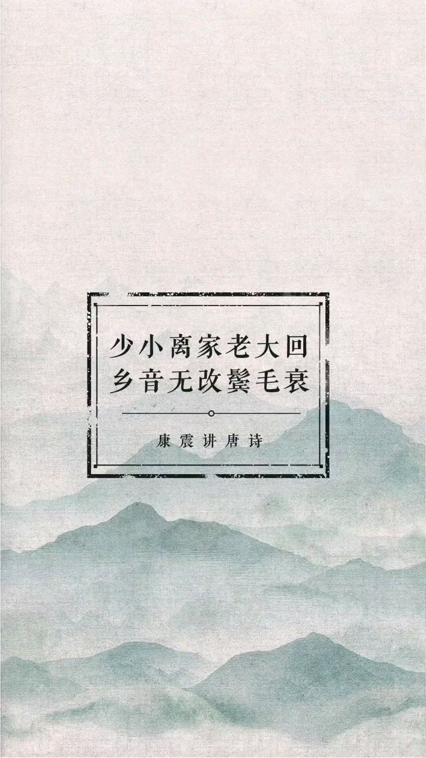 六上古诗第9首《回乡偶书》